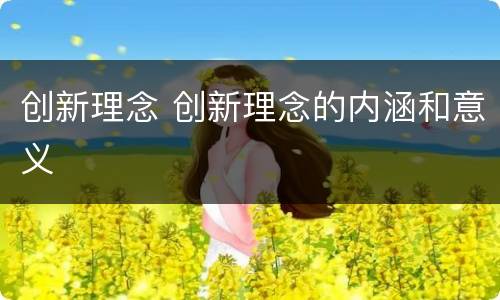 创新理念 创新理念的内涵和意义