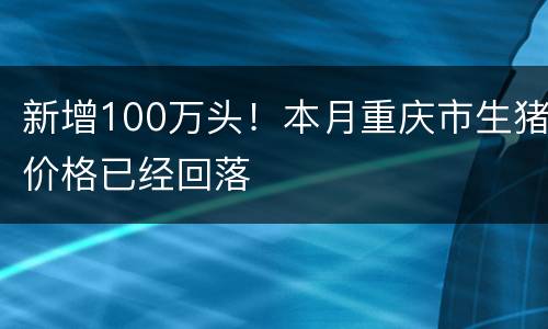 新增100万头！本月重庆市生猪价格已经回落