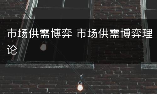 市场供需博弈 市场供需博弈理论