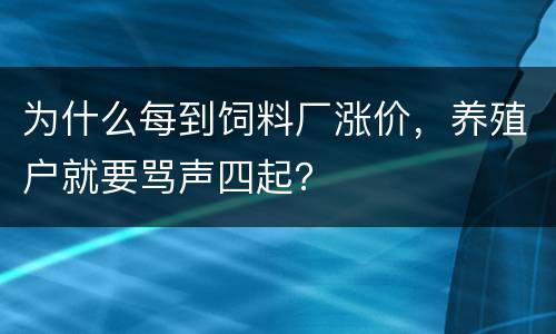 为什么每到饲料厂涨价，养殖户就要骂声四起？