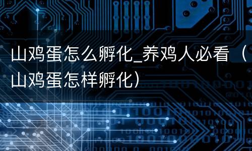 山鸡蛋怎么孵化_养鸡人必看（山鸡蛋怎样孵化）