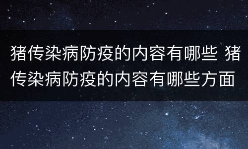猪传染病防疫的内容有哪些 猪传染病防疫的内容有哪些方面
