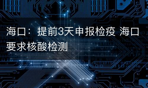 海口：提前3天申报检疫 海口要求核酸检测
