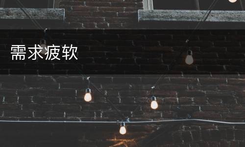 需求疲软