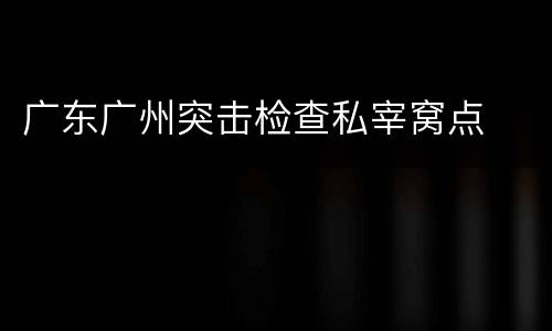广东广州突击检查私宰窝点