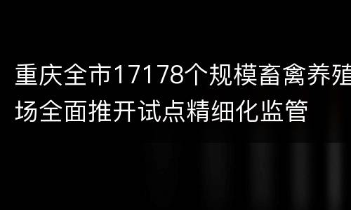 重庆全市17178个规模畜禽养殖场全面推开试点精细化监管
