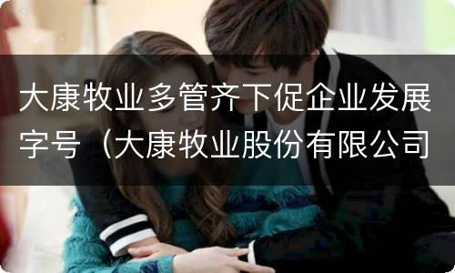 大康牧业多管齐下促企业发展字号（大康牧业股份有限公司）