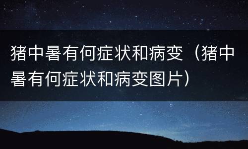 猪中暑有何症状和病变（猪中暑有何症状和病变图片）