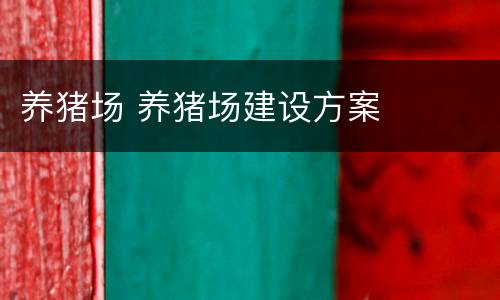 养猪场 养猪场建设方案