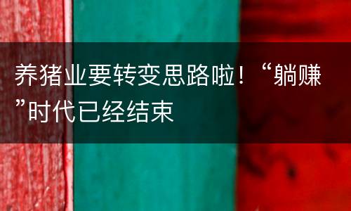 养猪业要转变思路啦！“躺赚”时代已经结束