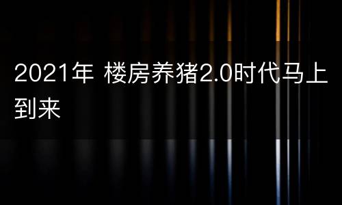 2021年 楼房养猪2.0时代马上到来