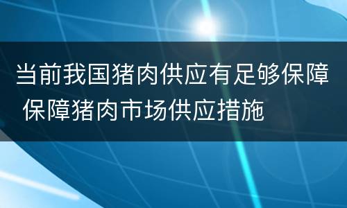 当前我国猪肉供应有足够保障 保障猪肉市场供应措施