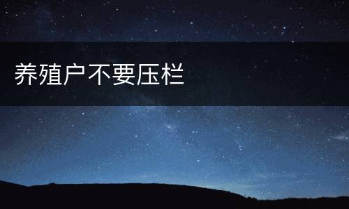 养殖户不要压栏