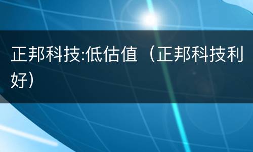 正邦科技:低估值（正邦科技利好）