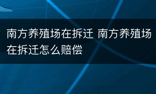 南方养殖场在拆迁 南方养殖场在拆迁怎么赔偿