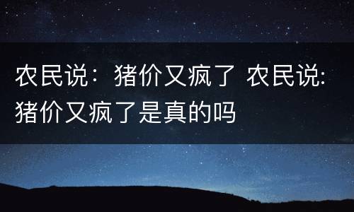 农民说：猪价又疯了 农民说:猪价又疯了是真的吗