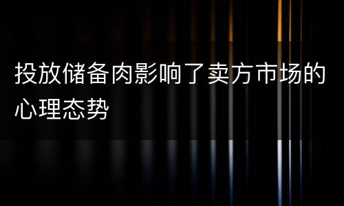 投放储备肉影响了卖方市场的心理态势