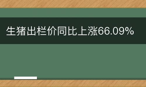 生猪出栏价同比上涨66.09%
