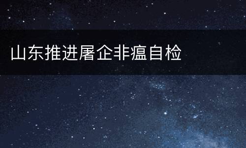 山东推进屠企非瘟自检