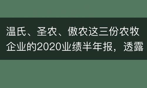 温氏、圣农、傲农这三份农牧企业的2020业绩半年报，透露出了什么