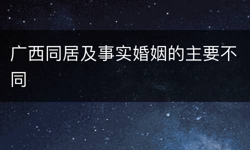 广西同居及事实婚姻的主要不同
