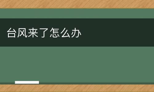 台风来了怎么办