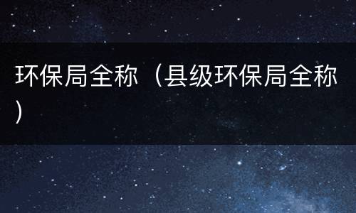 环保局全称（县级环保局全称）
