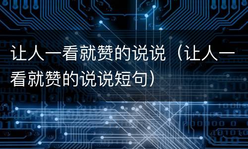 让人一看就赞的说说（让人一看就赞的说说短句）