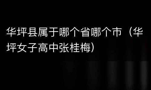 华坪县属于哪个省哪个市（华坪女子高中张桂梅）