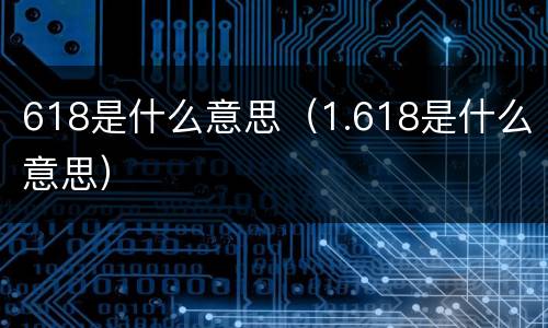 618是什么意思（1.618是什么意思）