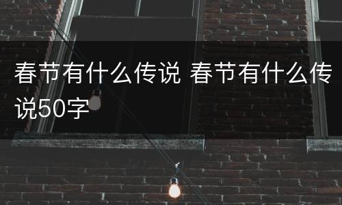 春节有什么传说 春节有什么传说50字