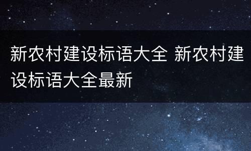 新农村建设标语大全 新农村建设标语大全最新