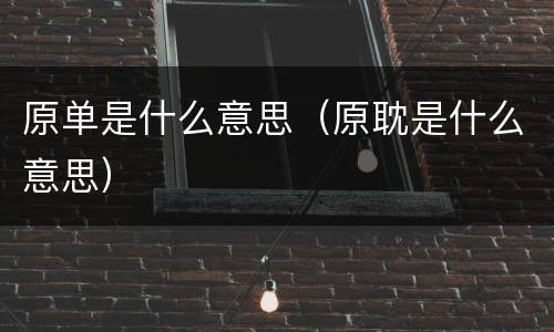 原单是什么意思（原耽是什么意思）