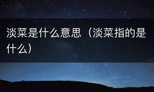 淡菜是什么意思（淡菜指的是什么）