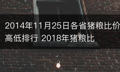 2014年11月25日各省猪粮比价高低排行 2018年猪粮比