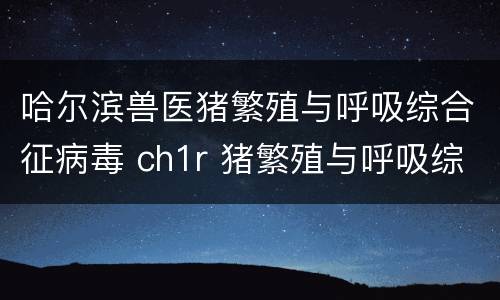 哈尔滨兽医猪繁殖与呼吸综合征病毒 ch1r 猪繁殖与呼吸综合征 标准