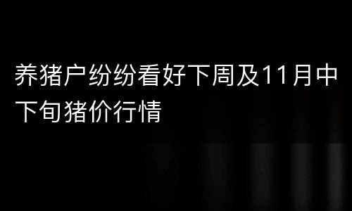 养猪户纷纷看好下周及11月中下旬猪价行情