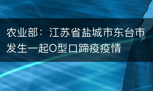 农业部：江苏省盐城市东台市发生一起O型口蹄疫疫情