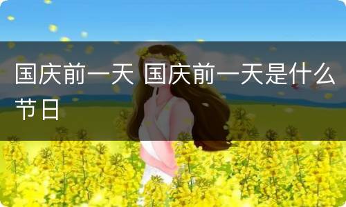 国庆前一天 国庆前一天是什么节日