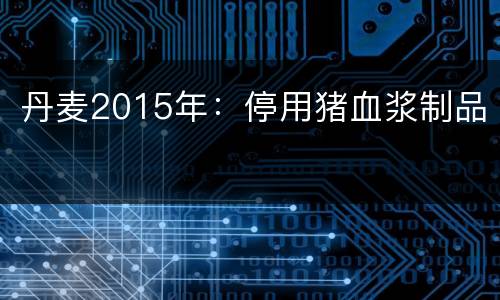 丹麦2015年：停用猪血浆制品