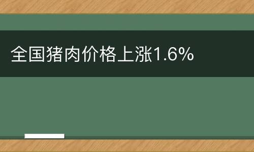 全国猪肉价格上涨1.6%