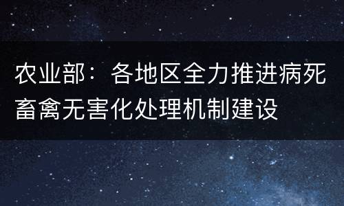 农业部：各地区全力推进病死畜禽无害化处理机制建设