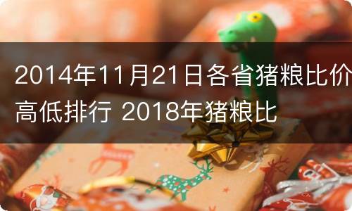 2014年11月21日各省猪粮比价高低排行 2018年猪粮比
