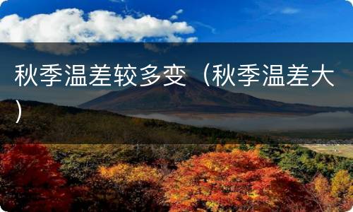 秋季温差较多变（秋季温差大）