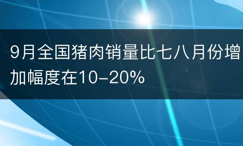 9月全国猪肉销量比七八月份增加幅度在10-20%