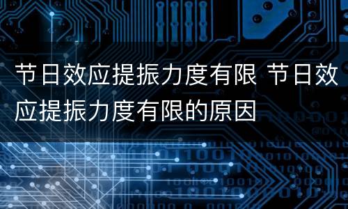 节日效应提振力度有限 节日效应提振力度有限的原因