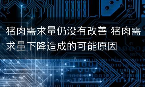 猪肉需求量仍没有改善 猪肉需求量下降造成的可能原因